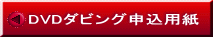 DVDダビング申込用紙